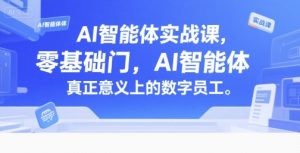AI智能体实战课,零基础入门,AI智能体真正意义上的数字员工-KJ分享