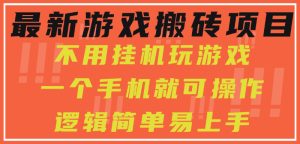 最新游戏搬砖项目,小白纯手机可操作,不用挂机玩游戏,日入300+-KJ分享