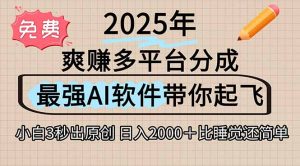 离谱!2025下半年多平台火爆视频一键生成!AI三秒吞片自动吐钞,抖音…-KJ分享