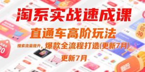 淘系实战速成课,直通车高阶玩法,搜索流量提升,爆款全流程打造(更新7月)-KJ分享