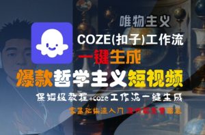 COZE(扣子)工作流一键生成爆款哲学主义短视频,保姆级教程,零基础快速入门-KJ分享
