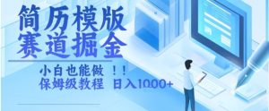 简历模版赛道掘金，小白也能做，保姆级教程，日入1k+-KJ分享