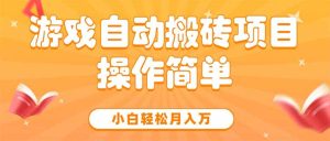 游戏自动搬砖项目,小白轻松月入万,操作简单-KJ分享