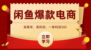 闲鱼高利润电商，入门到出单只需3小时，每天利润1000+-KJ分享