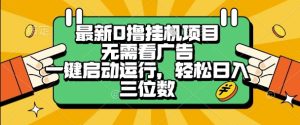 最新口撸挂G项目,无需看广告,一键启动全自动运行,轻松日入三位数-KJ分享