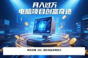 最新电脑项目单机每天收益300+ 带有团队管道收益 可无限放大 月入过万…-KJ分享