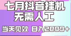 2025七月最新抖音挂G撸金项目，小白当天也能拿结果，单号产出2k+，小白当天上手-KJ分享
