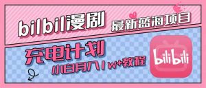 最新蓝海项目，B站充电计划，小白也能月入1w+-KJ分享