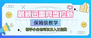 最新迅雷网盘拉新，保姆级教学，新手小白也可以日入三位数-KJ分享