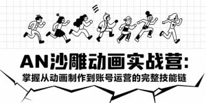 AN沙雕动画实战营:掌握从动画制作到账号运营的完整技能链-KJ分享