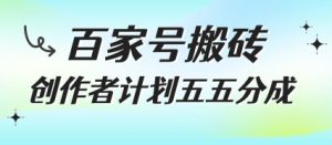 百家号搬砖项目,创作者计划五五分成,无需露脸、直播、拍视频,非常适合新手-KJ分享