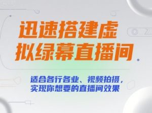 迅速搭建虚拟绿幕直播间，适合各行各业、视频拍摄，实现你想要的直播间效果-KJ分享