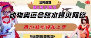 动物奥运会跳水视频刷爆短视频，流量爆炸，用AI工具轻松实现，熟练上手后轻松日入2张+-KJ分享