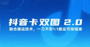 抖音卡双图文2.0融合搬运技术,一刀不剪1:1搬运可挂链接-KJ分享