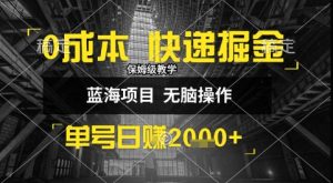 0成本快递掘金玩法，日入1k+，小白30分钟上手，收益嘎嘎猛-KJ分享