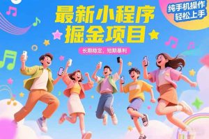 最新小程序掘金项目 长期稳定 短期暴利 纯手机操作 轻松上手!!!-KJ分享