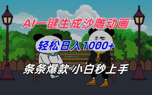 AI一键生成沙雕动画,轻松日入1000+,条条爆款,小白秒上手-KJ分享