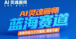 AI灵魂画师，蓝海赛道，条条作品几十W播放，爆款不断-KJ分享