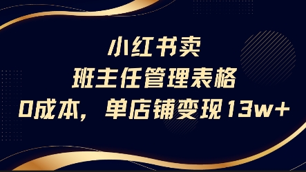 小红书卖班主任管理表格,0成本单店变现13w-KJ分享