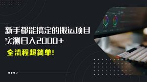 平台主动扶持的新风口,0基础轻松起号,搬运剪辑日入2000+!-KJ分享