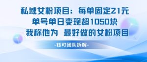 私域女粉项目:每单固定21块,单日变现超1k+,最好做的女粉项目-KJ分享