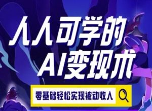 人人可学的AI变现术，零基础轻松实现被动收入-KJ分享