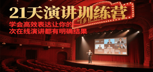 21天在线演讲训练营,学会高效表达让你的每一次演讲都有明确结果-KJ分享