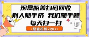 烟盒瓶盖扫码回收,别人随手扔 我们随手挣,闷声发大财,每天扫一扫,轻轻松松2张-KJ分享