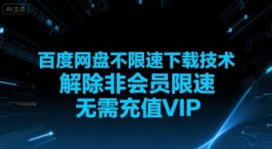 百度网盘不限速下载技术，解除非会员限速，无需充值VIP-KJ分享