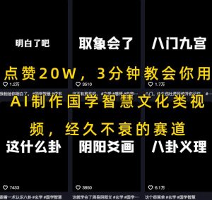 点赞20W,3分钟教会你用AI制作国学智慧文化类视频,经久不衰的赛道-KJ分享