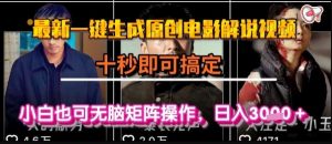 最新一键生成原创电影解说视频，几秒即可搞定， 小白也可无脑矩阵操作，日入1k+-KJ分享