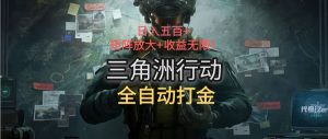 三角洲行动全自动打金搬砖：日入五百，矩阵放大+收益无限-KJ分享