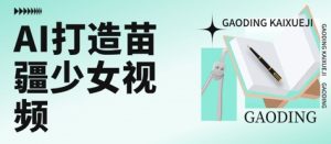 用AI打造苗疆少女视频，单日变现多张，高质量作品引爆流量-KJ分享