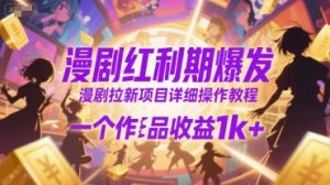 漫剧红利期爆发，漫剧拉新项目详细操作教程，一个作品收益1k+-KJ分享