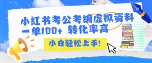 小红书考公考编虚拟资料出售一单100+ 转化率高 小白可轻松上手-KJ分享