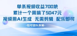 单条视频收益7张+累计一个周搞了5k+视频用AI生成无需剪辑配乐即可-KJ分享