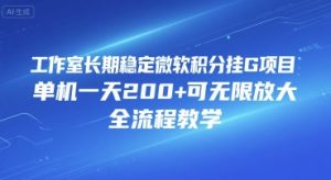 工作室长期稳定微软积分挂G项目,单机一天200+可无限放大,全流程教学-KJ分享