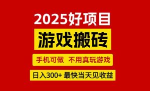 游戏搬砖,手机可做,不用真玩游戏,最快当天见收益,副业创业网创兼职-KJ分享