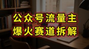 AI公众号流量主爆火赛道拆解—剧评领域，86分钟干货分享-KJ分享