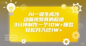 AI一键生成沙雕动画视频真的超绝,3分钟制作一个10W+爆款,轻松月入过1W+-KJ分享