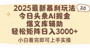 2025年今日头条最新暴利玩法3.0,一键生成爆款,轻松实现矩阵日入3000+-KJ分享