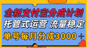 全新支付宝分成代运营，独家技术，收益稳定，单号月入3000＋-KJ分享