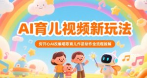 AI育儿视频新玩法,穷开心AI改编唱歌育儿作品制作全流程拆解-KJ分享