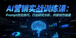AI营销实战训练课：Prompt优化技巧，行业研究分析，内容创作加速-KJ分享