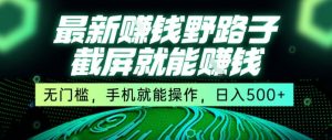最新野路子截屏就能挣钱,无门槛,手机就能操作,日入5张-KJ分享