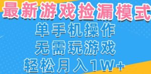 游戏自动捡漏项目,最新玩法,小白单手机可操作,不用玩游戏。新手小白轻松月入1W+,操作简单-KJ分享