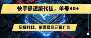 最新7月快手极速版掘金，无需自己看广告，一键代挂，单号30+-KJ分享