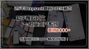 25年Deepseek最新内容洗稿术,知乎爆款长文批量生产系统,日赚3000+,…-KJ分享
