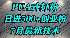 怎么打创业粉,PUA制造焦虑,单人日引500+精准流量-KJ分享