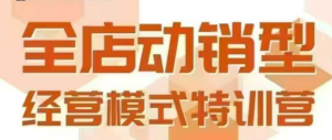 全店动销型经营模式，6月25-26日广州线下课，掌握全店动销模型和全流程方法论-KJ分享